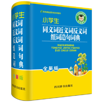 小學生同義詞近義詞反義詞組詞造句詞典（全新版） pdf epub mobi 下载