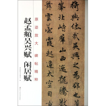 赵孟頫吴兴赋闲居赋/原迹放大碑帖精粹 pdf epub mobi 下载