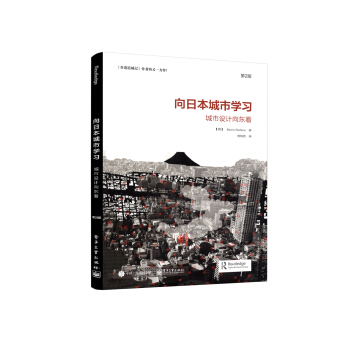向日本城市学习：城市设计向东看（第2版） [Learning from the Japanese City: Looking East in U] pdf epub mobi 电子书 下载