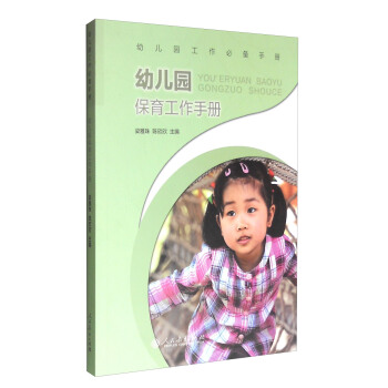 幼兒園保育工作手冊 pdf epub mobi 下载