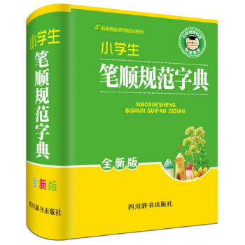 小学生笔顺规范字典（全新版） pdf epub mobi 电子书 下载