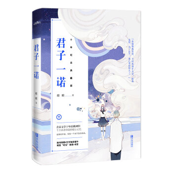 君子一诺：十年纪念典藏版 pdf epub mobi 下载