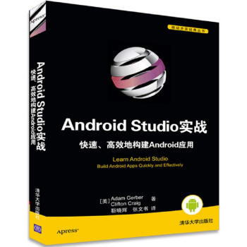 移动开发经典丛书：Android Studio实战 快速、高效地构建Android应用 pdf epub mobi 下载