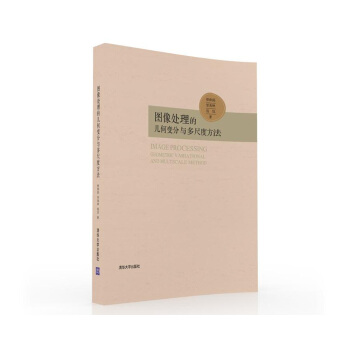 圖像處理的幾何變分與多尺度方法