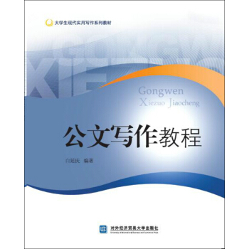 公文寫作教程 pdf epub mobi 下载