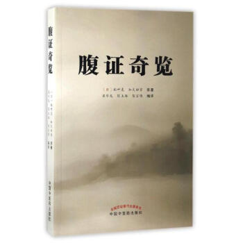 腹證奇覽 pdf epub mobi 電子書 下載