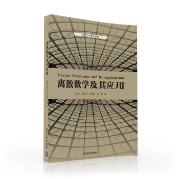 離散數學及其應用 pdf epub mobi 下载