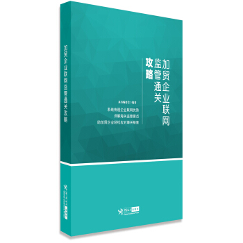 加贸企业联网监管通关攻略 pdf epub mobi 下载