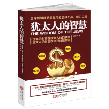 猶太人的智慧 pdf epub mobi 電子書 下載
