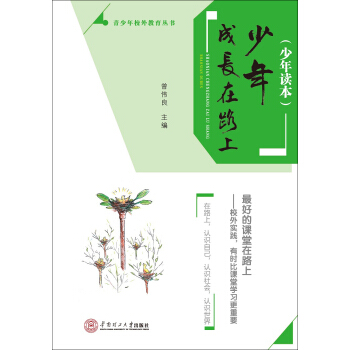 少年成长在路上：少年读本/青少年校外教育丛书 pdf epub mobi 电子书 下载