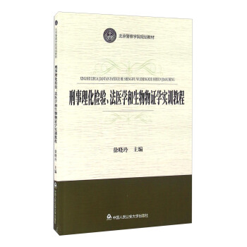 刑事理化檢驗、法醫學和生物物證學實訓教程 pdf epub mobi 電子書 下載