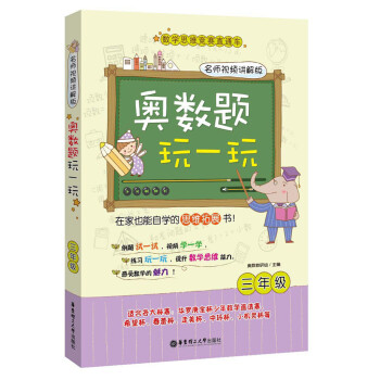 奥数题玩一玩：三年级（名师视频讲解版） pdf epub mobi 电子书 下载
