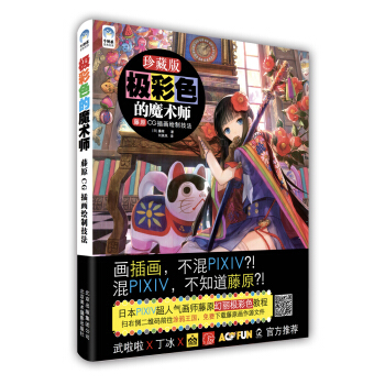 極彩色的魔術師：藤原CG插畫繪製技法 [Let's Make ★ Character CGイラストテクニック vol.7] pdf epub mobi 下载