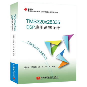 TMS320x28335DSP應用係統設計
