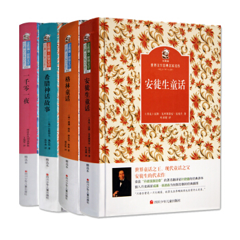 名傢名譯 金熊貓世界文學經典·經典童話故事：一韆零一夜+格林童話+安徒生童話+希臘神話故事（套裝共4冊） [7-11歲] pdf epub mobi 下载