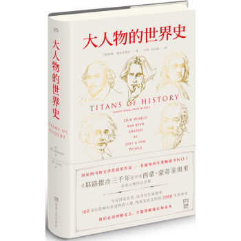 大人物的世界史 pdf epub mobi 下载