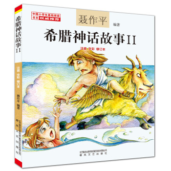 希臘神話故事（2 注音 全彩 修訂本） [7-10歲] pdf epub mobi 下载