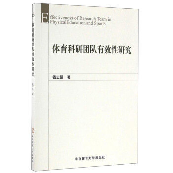 體育科研團隊有效性研究 [Effectiveness of research team in physical eduction and sports] pdf epub mobi 電子書 下載