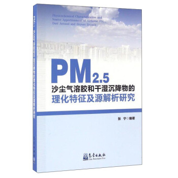 PM2.5沙尘气溶胶和干湿沉降物的理化特征及源解析研究 pdf epub mobi 电子书 下载