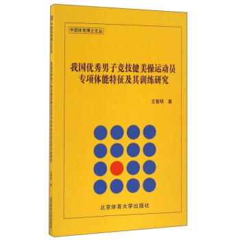 我國優秀男子競技健美操運動員專項體能特徵及其訓練研究/中國體育博士文叢 pdf epub mobi 電子書 下載