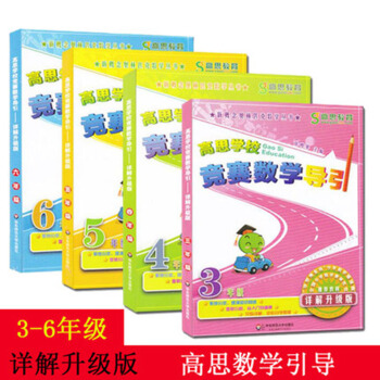 包邮 高思学校竞赛数学导引 3456年级 三四五六年级 套装4本 详解升级版 正版教辅 pdf epub mobi 下载