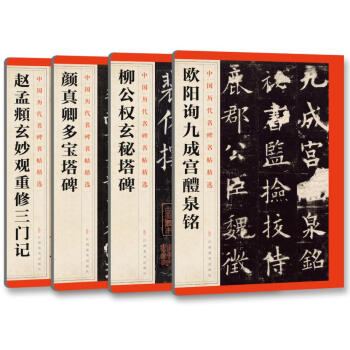中國曆代名碑名帖精選:楷書四大傢（套裝共4冊） pdf epub mobi 電子書 下載