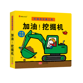 邦臣小红花·忙碌的交通工具. 加油！挖掘机 [0-3岁] pdf epub mobi 下载