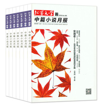 【全年珍藏】北京文学中篇小说月报杂志2016年12本打包1-12月文学文摘过期刊 pdf epub mobi 电子书 下载