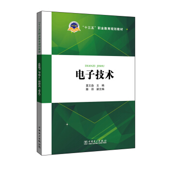 “十三五”職業教育規劃教材 電子技術 pdf epub mobi 電子書 下載