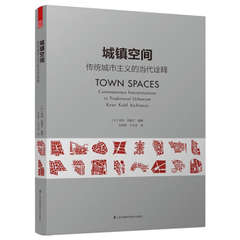 城鎮空間 傳統城市主義的當代詮釋