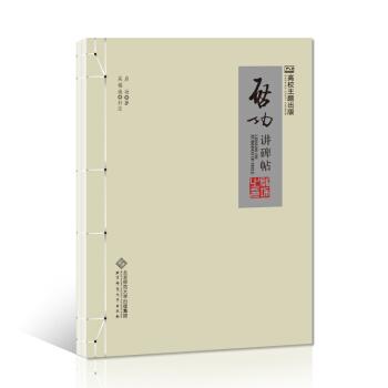 啓功講碑帖