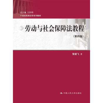 勞動與社會保障法教程（第四版）（21世紀民商法學係列教材） pdf epub mobi 下载