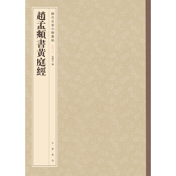 趙孟頫書黃庭經-曆代名傢小楷叢帖 pdf epub mobi 下载