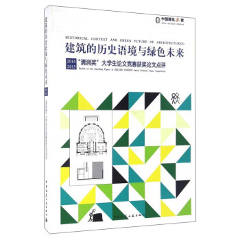 建筑的历史语境与绿色未来:2014、2015“清润奖”大学生论文竞赛获奖论文点评