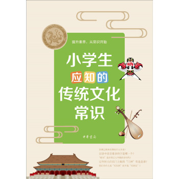 小學生應知的傳統文化常識 pdf epub mobi 電子書 下載