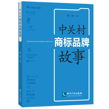 中關村商標品牌故事 pdf epub mobi 電子書 下載