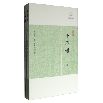 子不語(套裝上下冊)