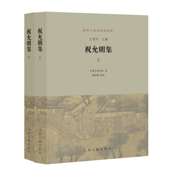祝允明集（套装上下册） pdf epub mobi 下载