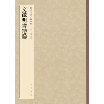 文徵明书楚辞-历代名家小楷丛帖 pdf epub mobi 下载