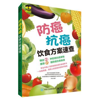 防癌抗癌饮食方案速查