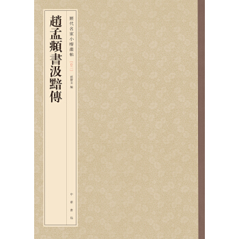赵孟頫书汲黯传-历代名家小楷丛帖 pdf epub mobi 电子书 下载