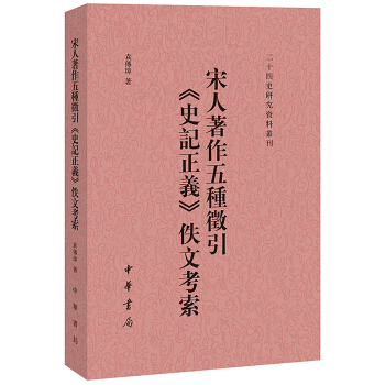 二十四史校訂研究叢刊：宋人著作五種徵引《史記正義》佚文考索 pdf epub mobi 下载