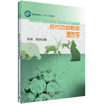 現代動物群體遺傳學 [Modern Population Genetics in Animal] pdf epub mobi 下载