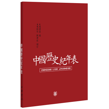 中國曆史紀年錶 pdf epub mobi 下载