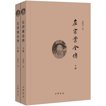 左宗棠全傳（套裝共2冊） pdf epub mobi 下载