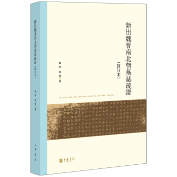 新齣魏晉南北朝墓誌疏證/修訂本/北京大學中國古代史研究中心叢刊 pdf epub mobi 下载