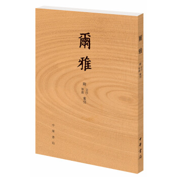 爾雅 附音序、筆畫索引 pdf epub mobi 下载