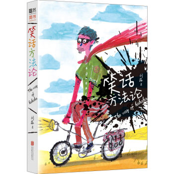 笑话方法论 pdf epub mobi 下载