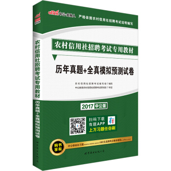 中公版·2017农村信用社招聘考试专用教材：历年真题+全真模拟预测试卷 pdf epub mobi 下载