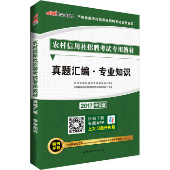 中公版·2017农村信用社招聘考试专用教材：真题汇编专业知识 pdf epub mobi 下载